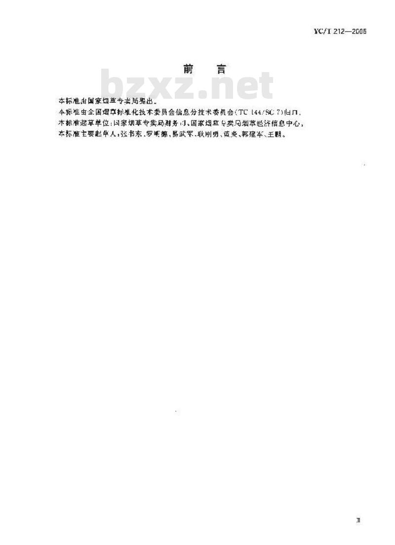 YC/T 212-2006 烟草行业工业企业财会管理信息系统 基本功能规范