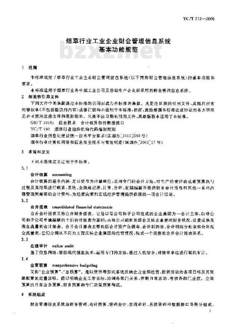 YC/T 212-2006 烟草行业工业企业财会管理信息系统 基本功能规范