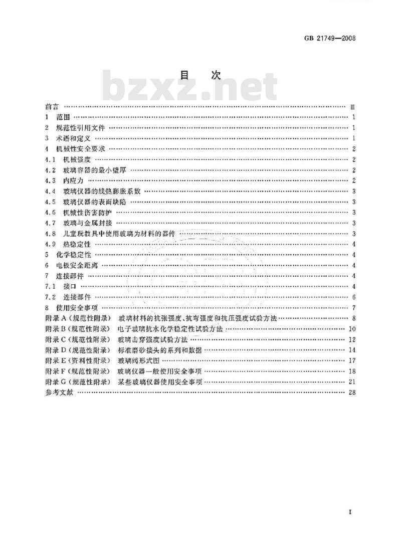 GB 21749-2008 教学仪器设备安全要求玻璃仪器及连接部件