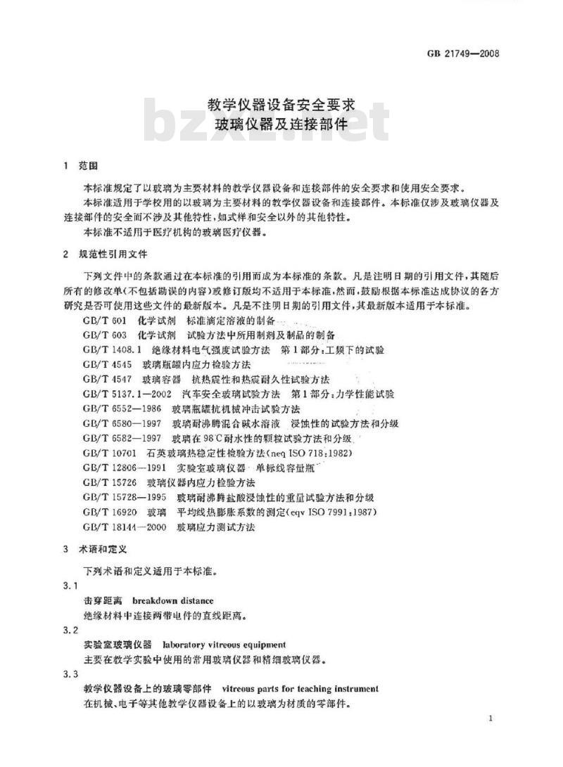 GB 21749-2008 教学仪器设备安全要求玻璃仪器及连接部件