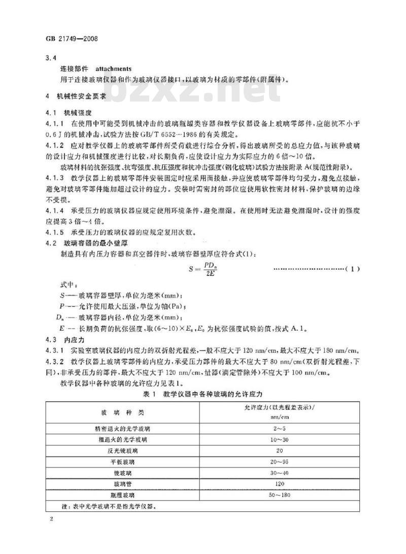 GB 21749-2008 教学仪器设备安全要求玻璃仪器及连接部件
