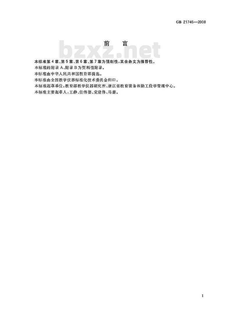 GB 21746-2008 教学仪器设备安全要求总则
