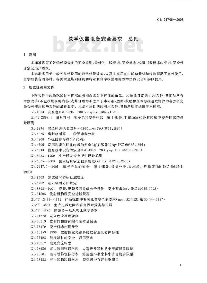 GB 21746-2008 教学仪器设备安全要求总则