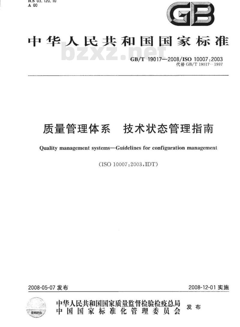 GB/T 19017-2008 质量管理体系 技术状态管理指南