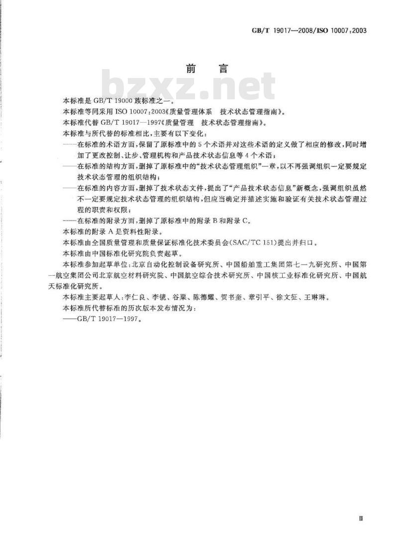 GB/T 19017-2008 质量管理体系 技术状态管理指南