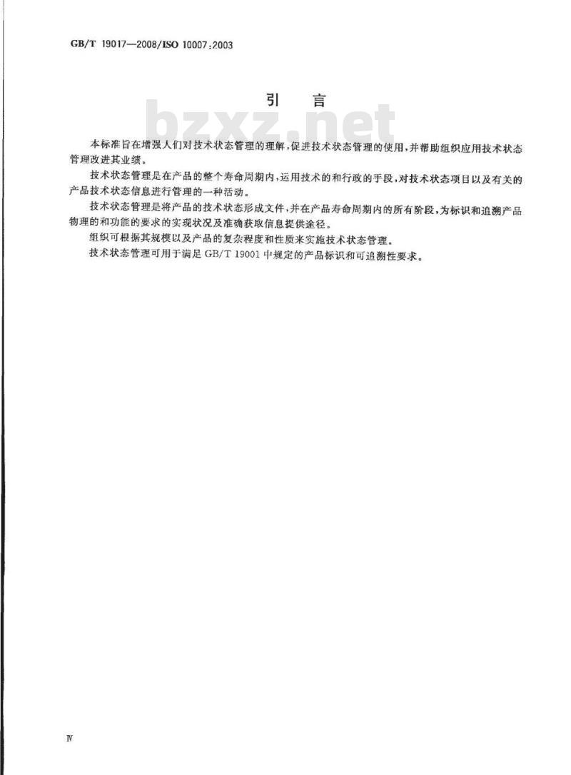 GB/T 19017-2008 质量管理体系 技术状态管理指南