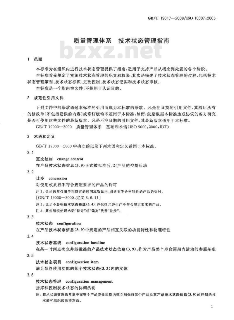 GB/T 19017-2008 质量管理体系 技术状态管理指南