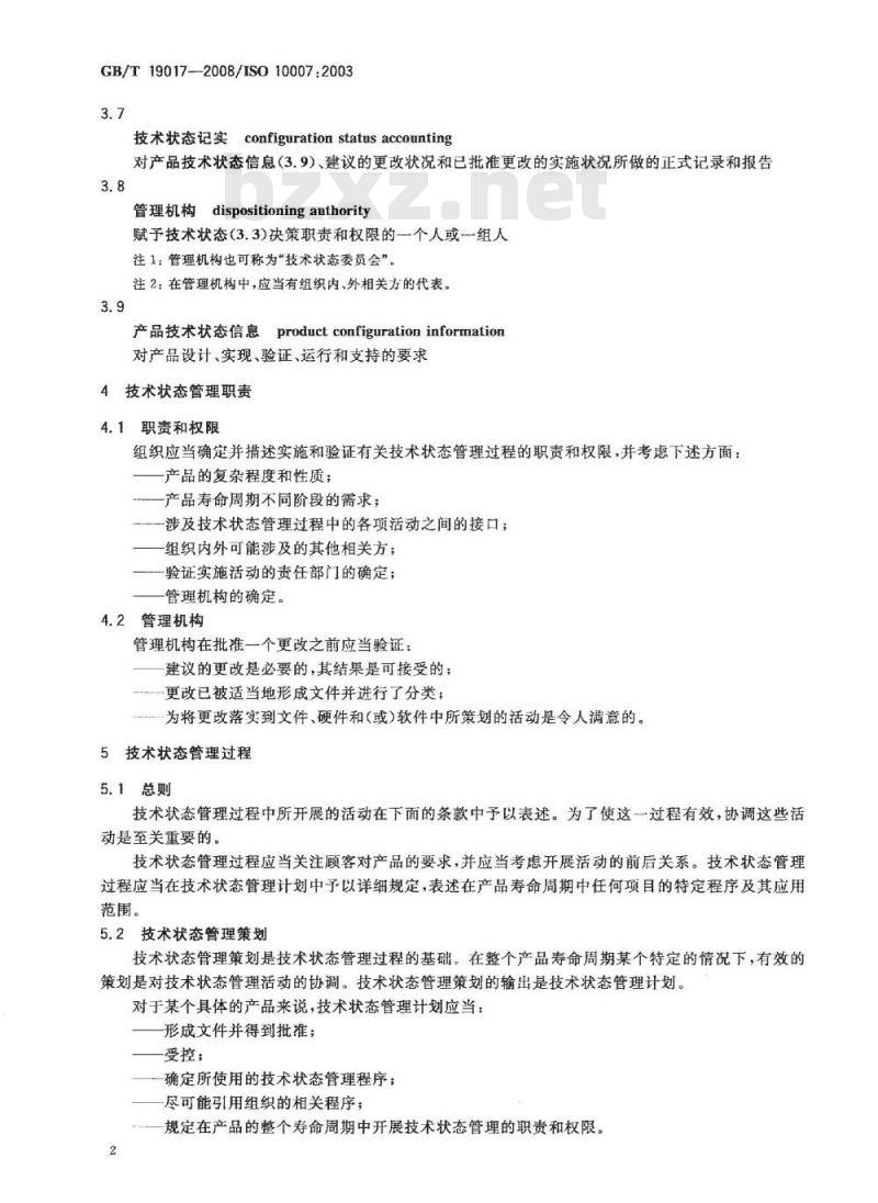 GB/T 19017-2008 质量管理体系 技术状态管理指南