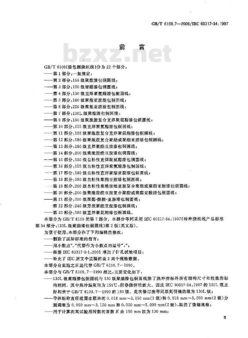 GB/T 6109.7-2008 漆包圆绕组线 第7部分:130L级聚酯漆包铜圆线