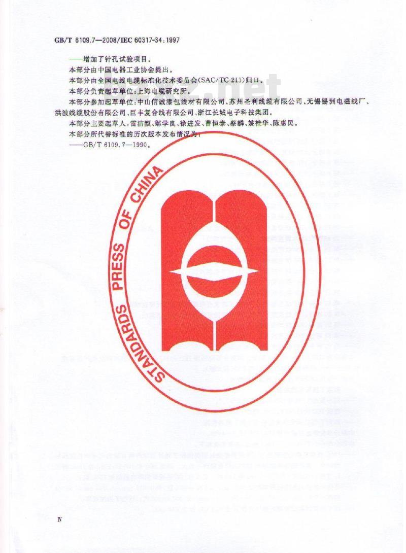 GB/T 6109.7-2008 漆包圆绕组线 第7部分:130L级聚酯漆包铜圆线