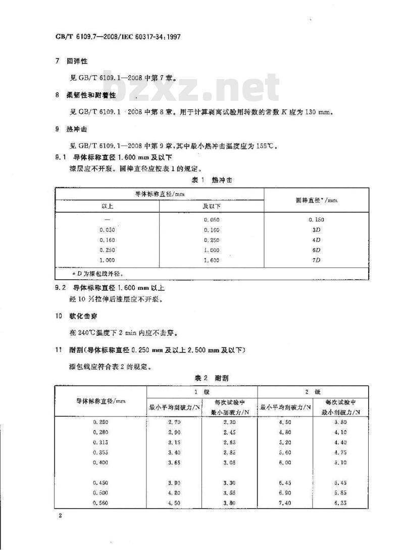 GB/T 6109.7-2008 漆包圆绕组线 第7部分:130L级聚酯漆包铜圆线