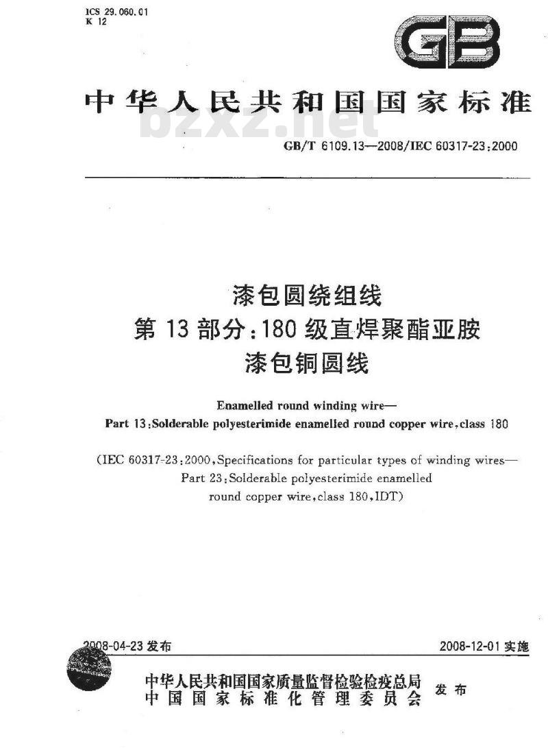 GB/T 6109.13-2008 漆包圆绕组线 第13部分:180级直焊聚酯亚胺漆包铜圆线