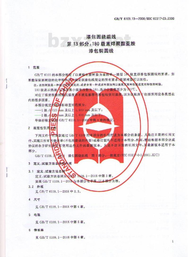 GB/T 6109.13-2008 漆包圆绕组线 第13部分:180级直焊聚酯亚胺漆包铜圆线
