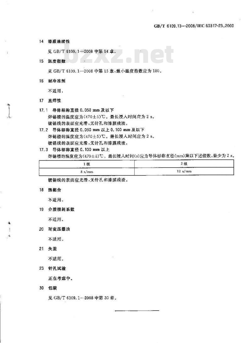 GB/T 6109.13-2008 漆包圆绕组线 第13部分:180级直焊聚酯亚胺漆包铜圆线