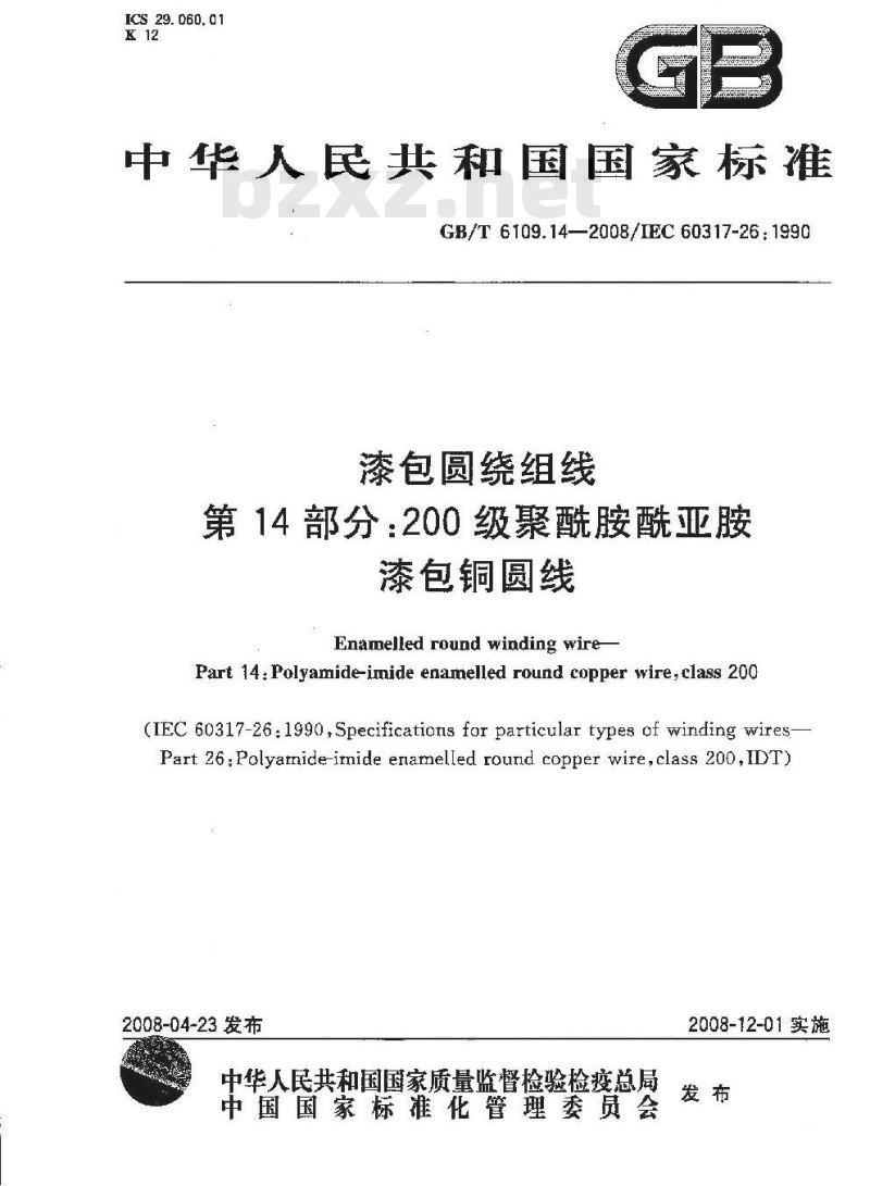 GB/T 6109.14-2008 漆包圆绕组线 第14部分:200级聚酰胺酰亚胺漆包铜圆线