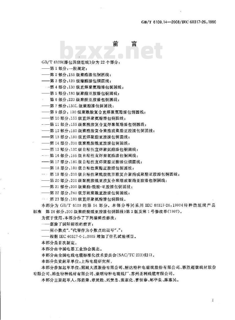 GB/T 6109.14-2008 漆包圆绕组线 第14部分:200级聚酰胺酰亚胺漆包铜圆线