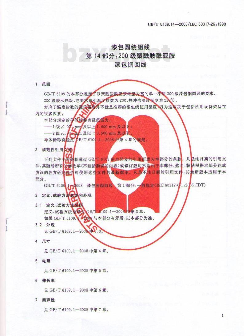 GB/T 6109.14-2008 漆包圆绕组线 第14部分:200级聚酰胺酰亚胺漆包铜圆线