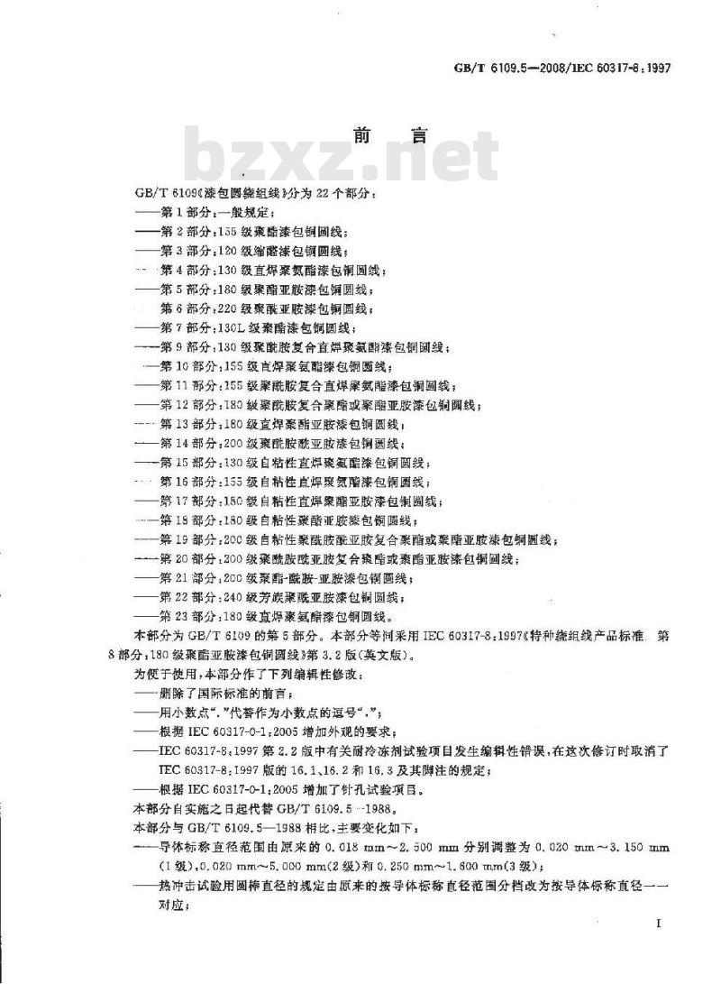GB/T 6109.5-2008 漆包圆绕组线 第5部分:180级聚酯亚胺漆包铜圆线