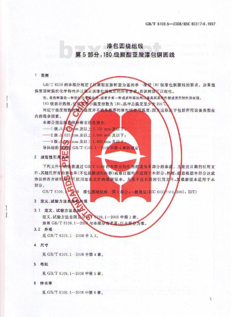 GB/T 6109.5-2008 漆包圆绕组线 第5部分:180级聚酯亚胺漆包铜圆线