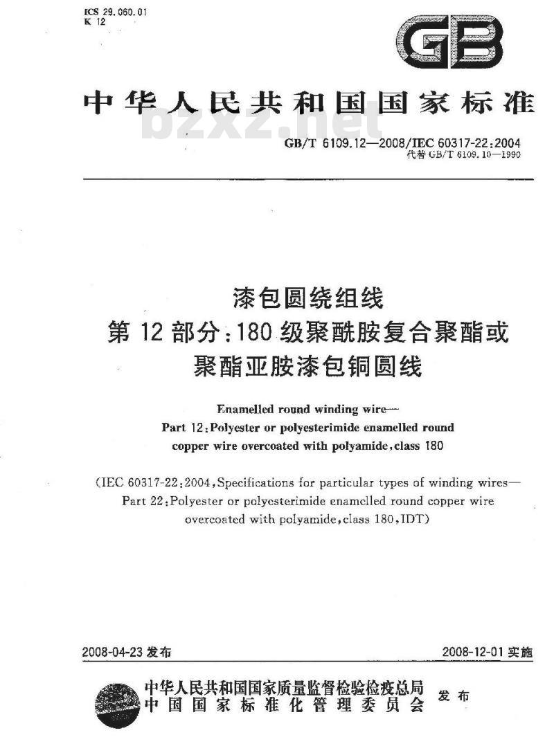 GB/T 6109.12-2008 漆包圆绕组线 第12部分:180级聚酰胺复合聚酯或聚酯亚胺漆包铜圆线