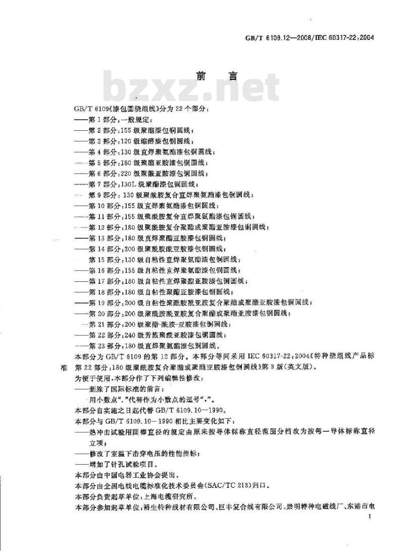 GB/T 6109.12-2008 漆包圆绕组线 第12部分:180级聚酰胺复合聚酯或聚酯亚胺漆包铜圆线