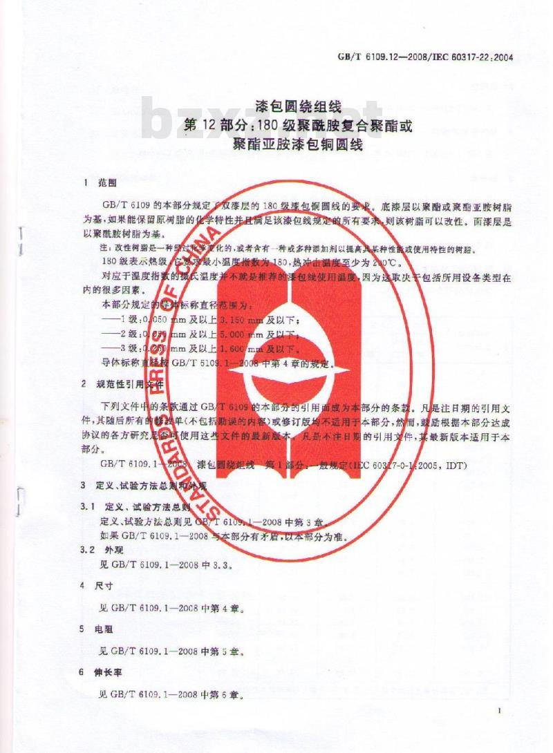 GB/T 6109.12-2008 漆包圆绕组线 第12部分:180级聚酰胺复合聚酯或聚酯亚胺漆包铜圆线