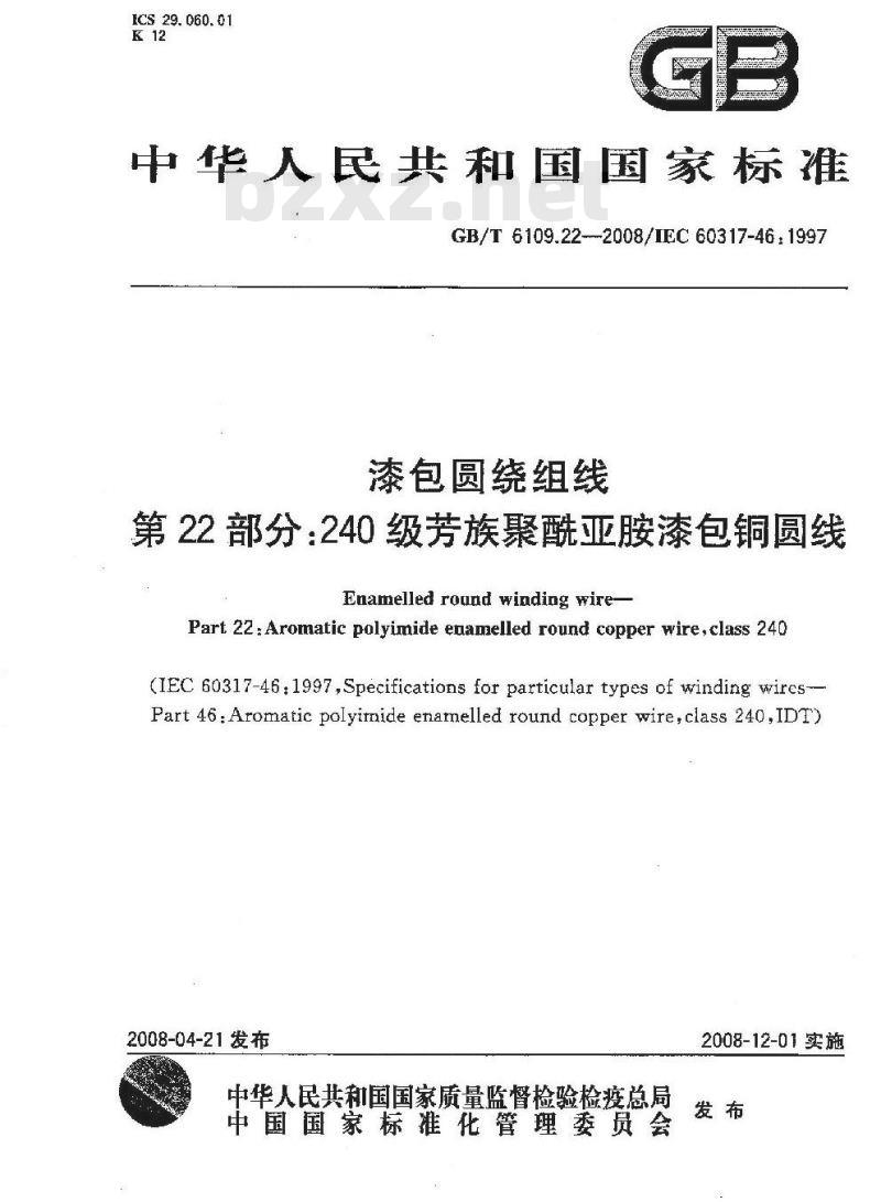 GB/T 6109.22-2008 漆包圆绕组线 第22部分:240级芳族聚酰亚胺漆包铜圆线
