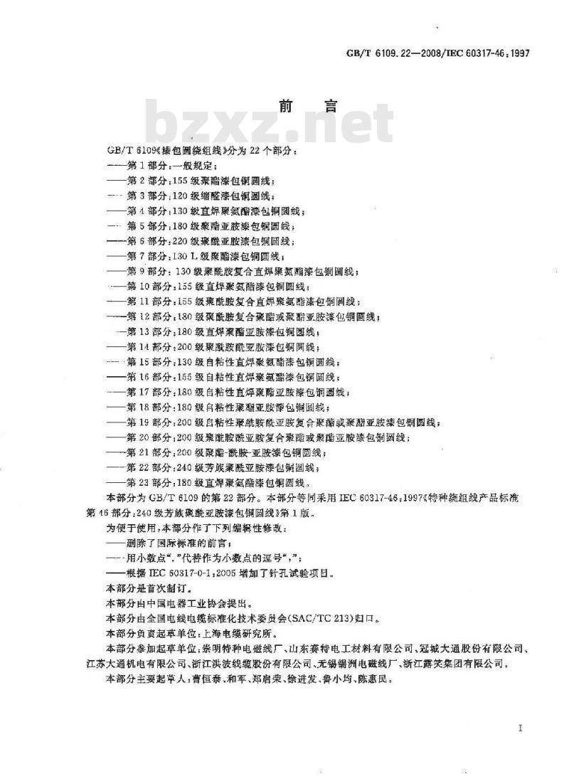 GB/T 6109.22-2008 漆包圆绕组线 第22部分:240级芳族聚酰亚胺漆包铜圆线