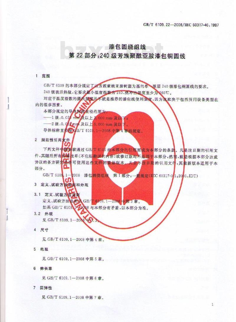 GB/T 6109.22-2008 漆包圆绕组线 第22部分:240级芳族聚酰亚胺漆包铜圆线