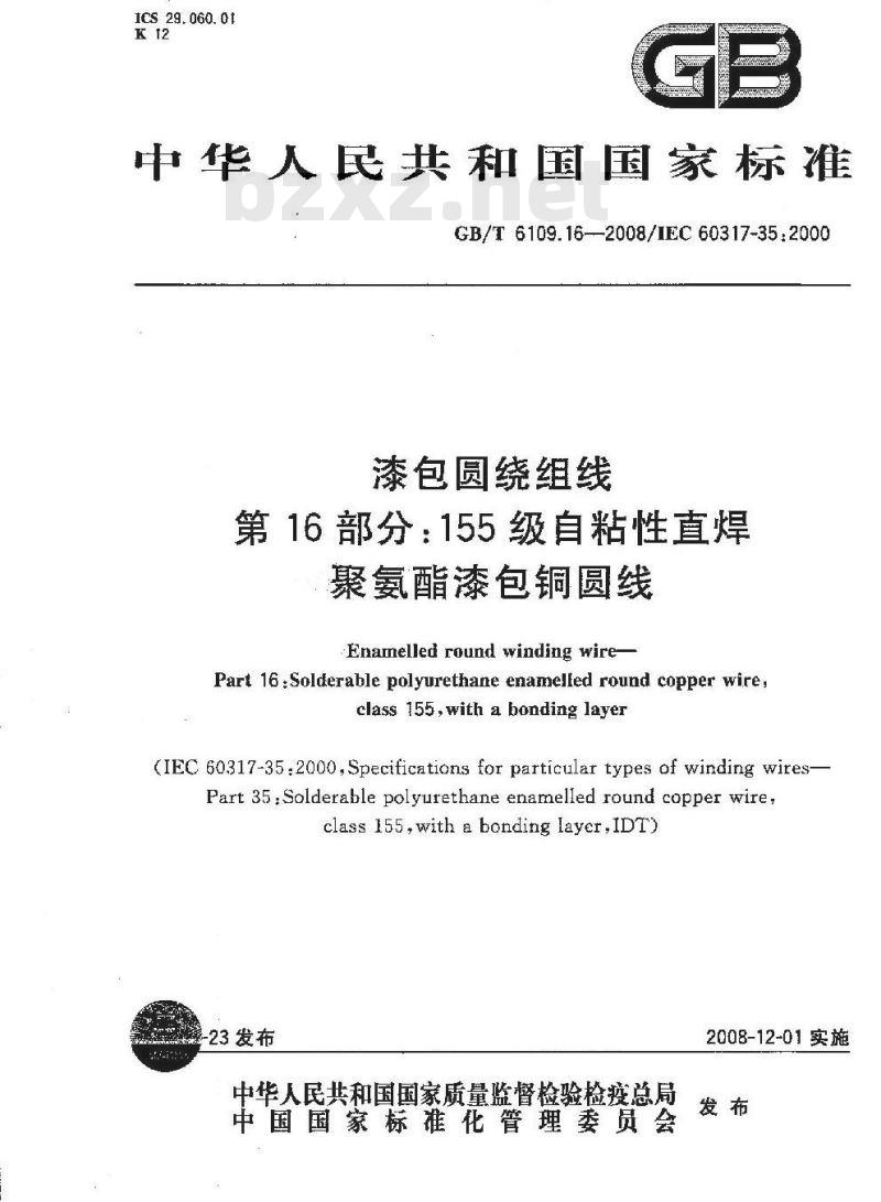 GB/T 6109.16-2008 漆包圆绕组线 第16部分:155级自粘性直焊聚氨酯漆包铜圆线