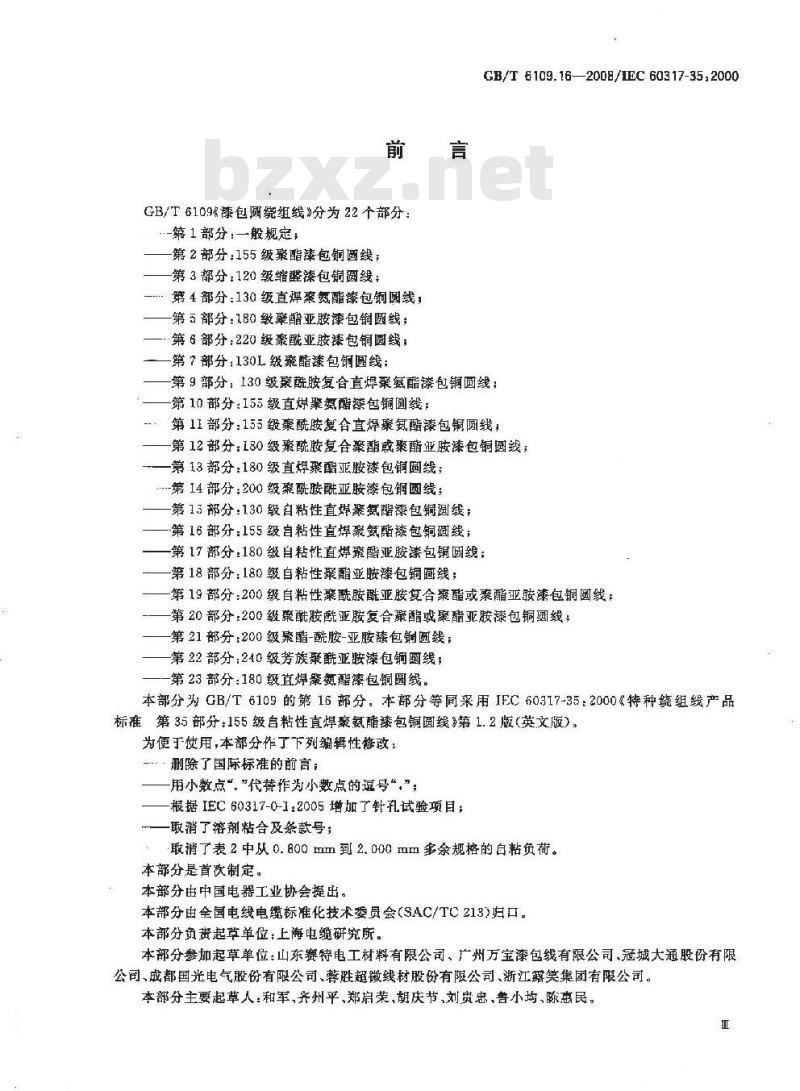 GB/T 6109.16-2008 漆包圆绕组线 第16部分:155级自粘性直焊聚氨酯漆包铜圆线