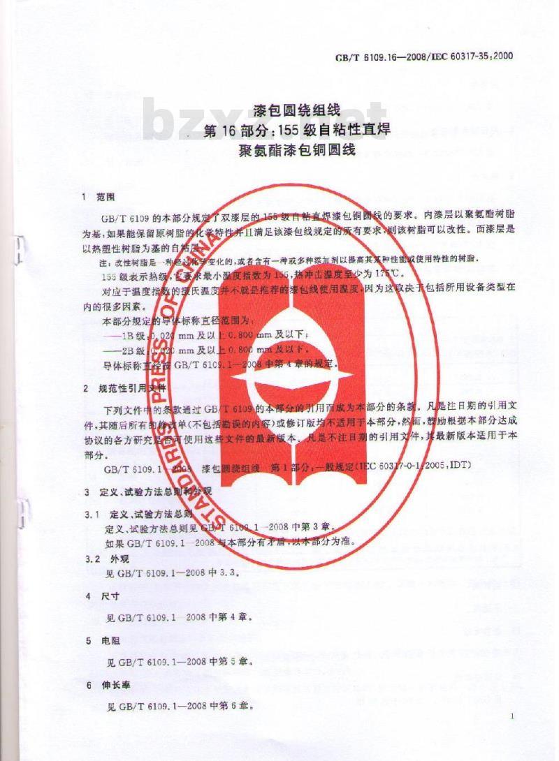 GB/T 6109.16-2008 漆包圆绕组线 第16部分:155级自粘性直焊聚氨酯漆包铜圆线