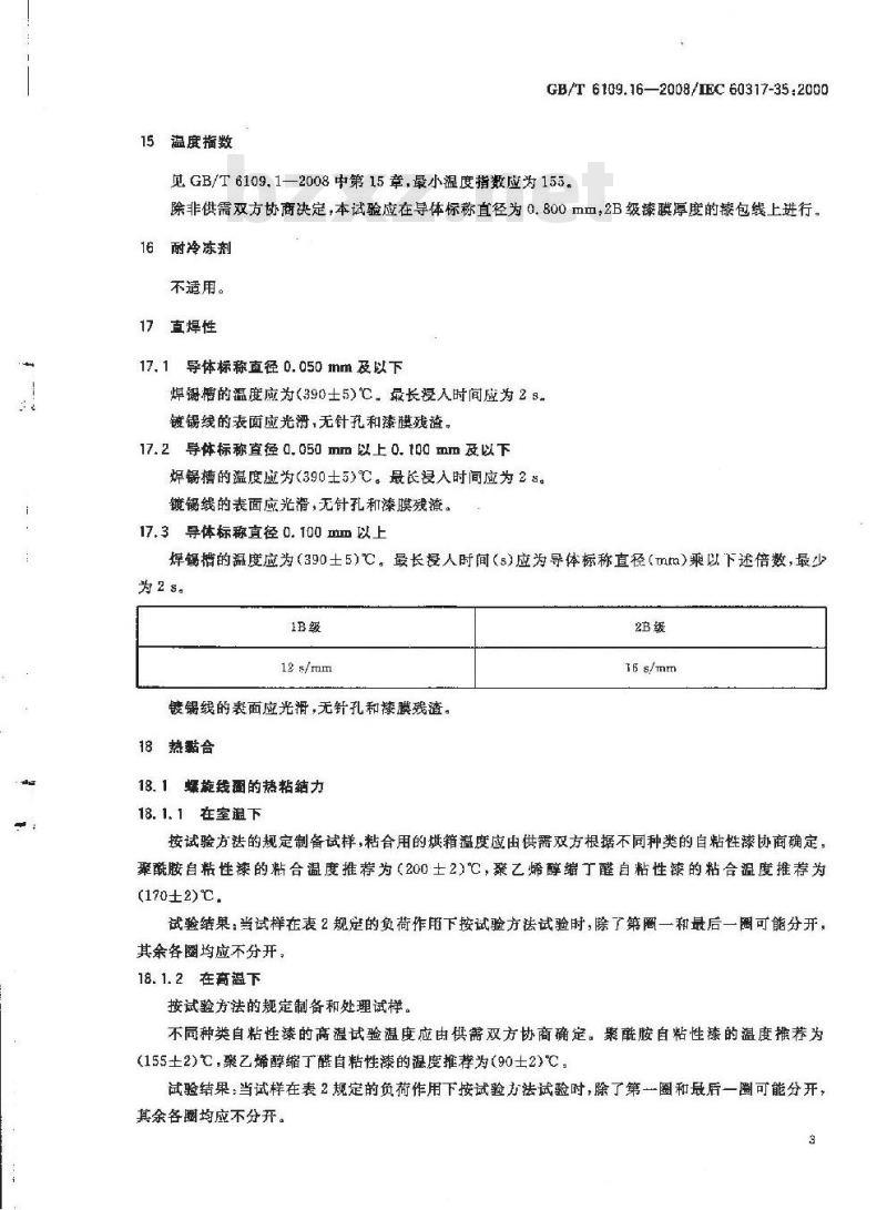 GB/T 6109.16-2008 漆包圆绕组线 第16部分:155级自粘性直焊聚氨酯漆包铜圆线