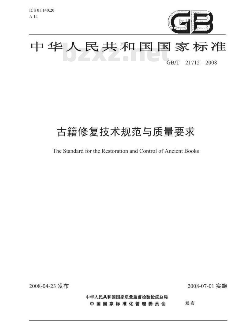 GB/T 21712-2008 古籍修复技术规范与质量要求