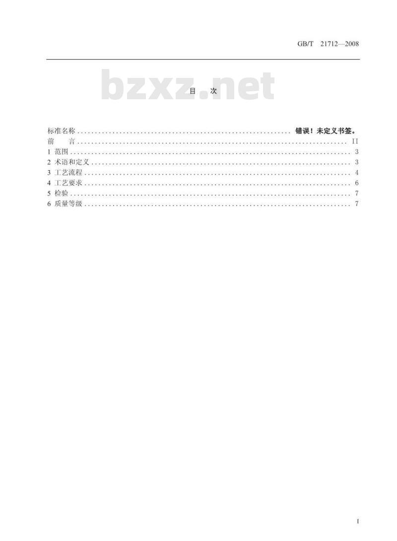 GB/T 21712-2008 古籍修复技术规范与质量要求