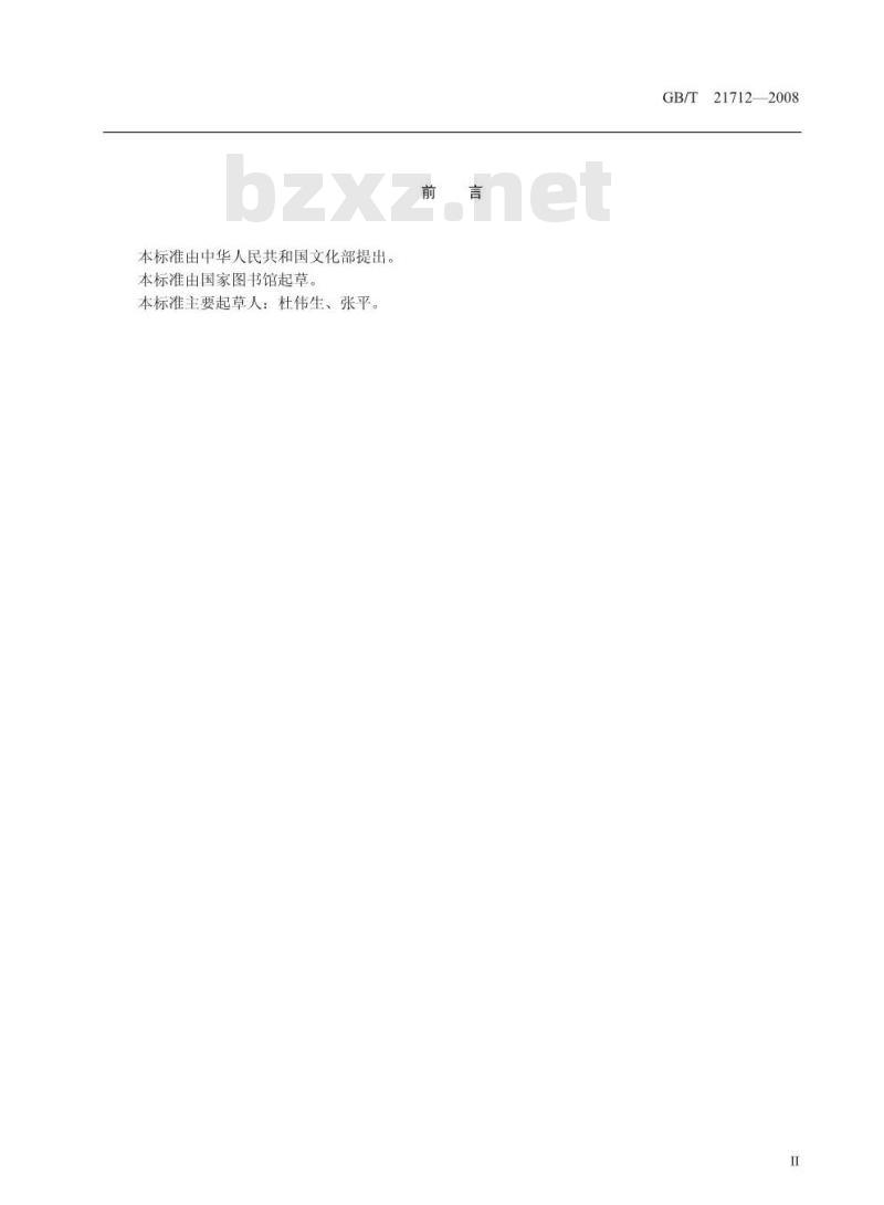 GB/T 21712-2008 古籍修复技术规范与质量要求
