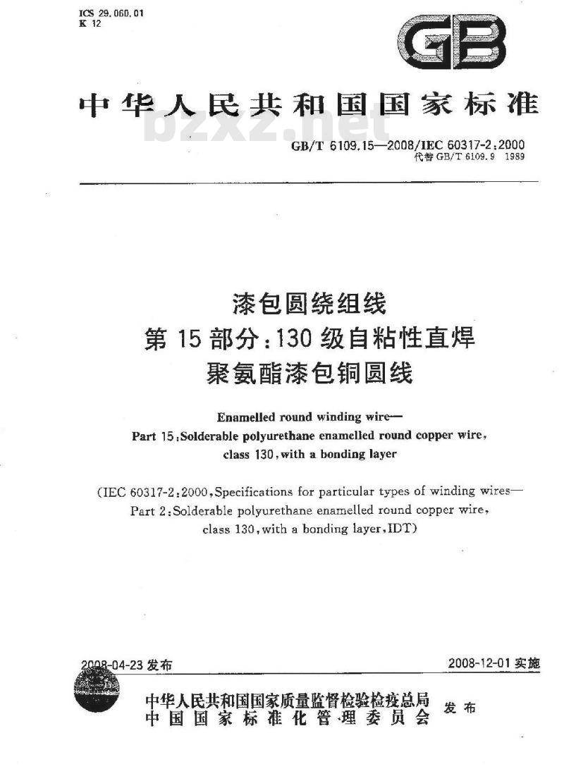 GB/T 6109.15-2008 漆包圆绕组线 第15部分:130级自粘性直焊聚氨酯漆包铜圆线