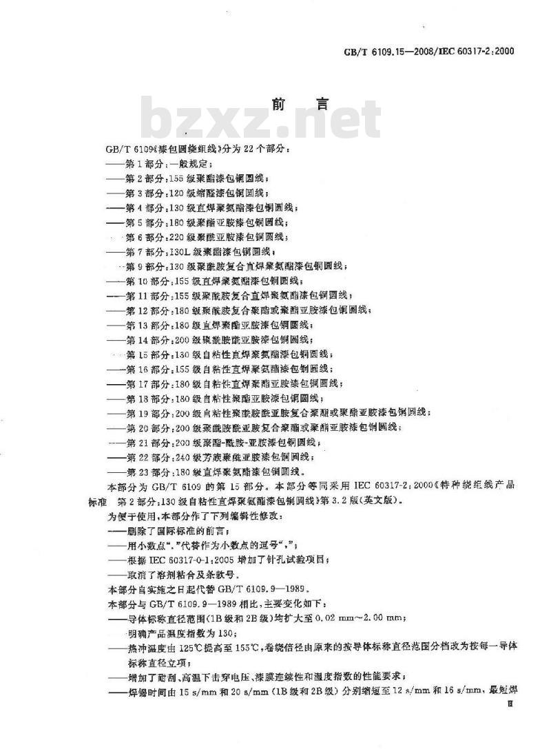 GB/T 6109.15-2008 漆包圆绕组线 第15部分:130级自粘性直焊聚氨酯漆包铜圆线