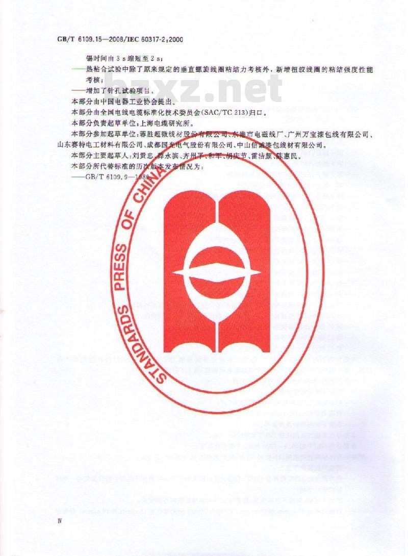 GB/T 6109.15-2008 漆包圆绕组线 第15部分:130级自粘性直焊聚氨酯漆包铜圆线