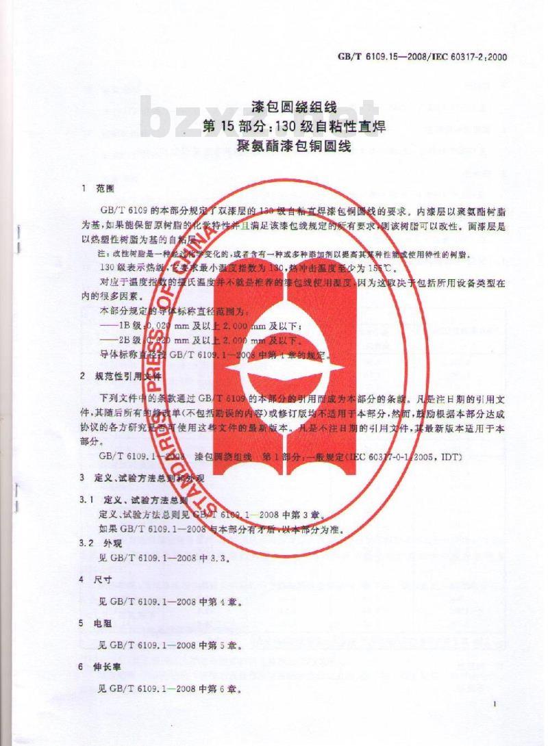 GB/T 6109.15-2008 漆包圆绕组线 第15部分:130级自粘性直焊聚氨酯漆包铜圆线