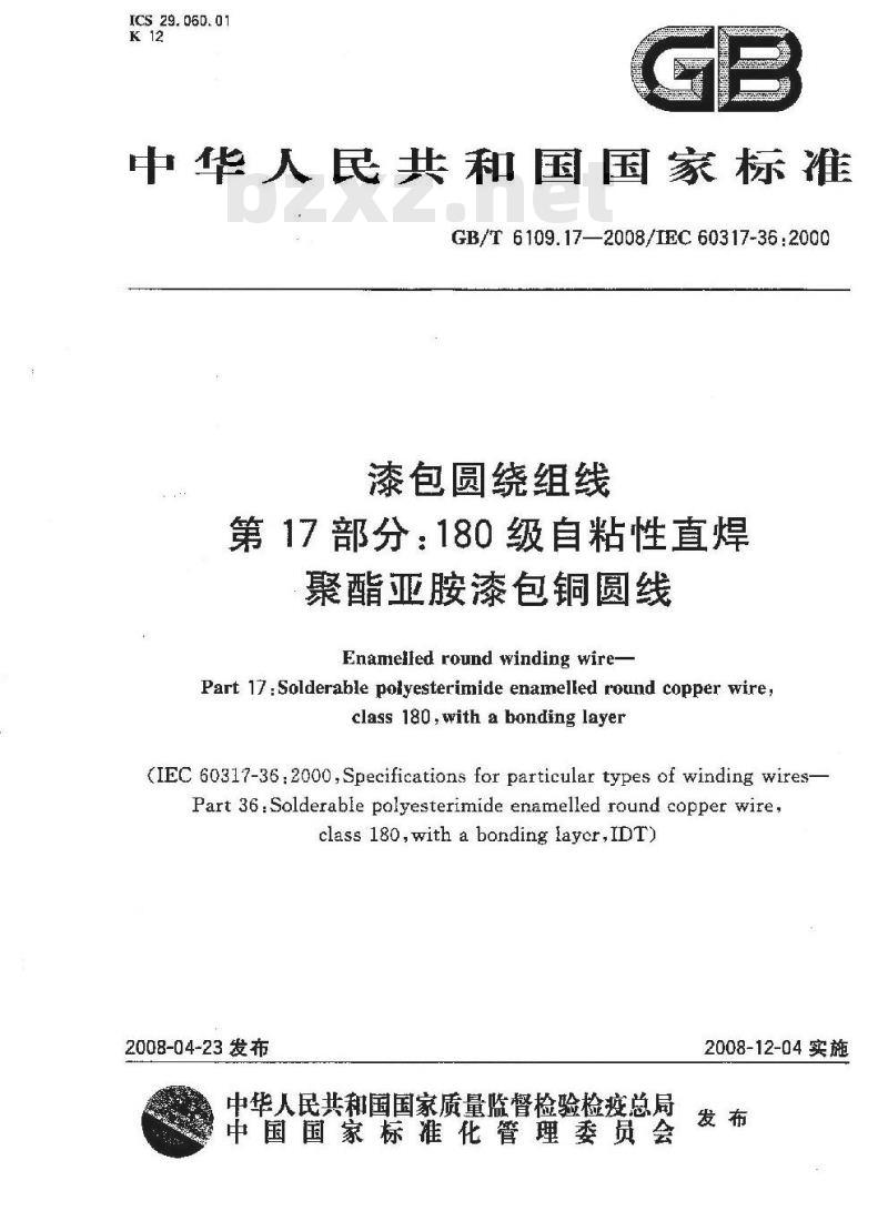 GB/T 6109.17-2008 漆包圆绕组线 第17部分:180级自粘性直焊聚酯亚胺漆包铜圆线