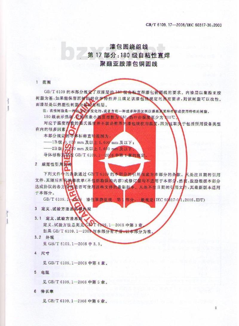 GB/T 6109.17-2008 漆包圆绕组线 第17部分:180级自粘性直焊聚酯亚胺漆包铜圆线