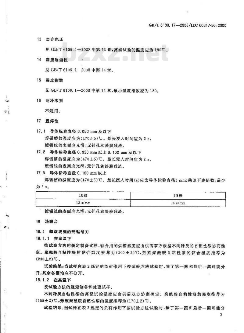 GB/T 6109.17-2008 漆包圆绕组线 第17部分:180级自粘性直焊聚酯亚胺漆包铜圆线