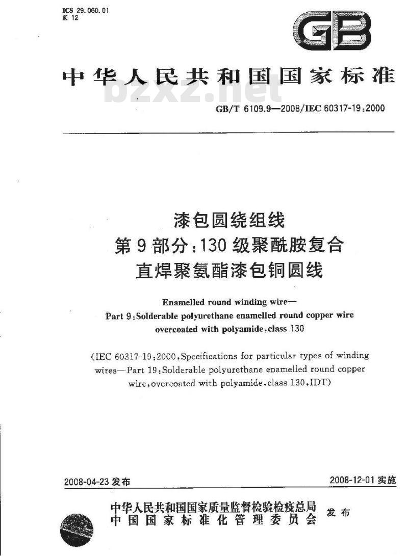 GB/T 6109.9-2008 漆包圆绕组线 第9部分:130级聚酰胺复合直焊聚氨酯漆包铜圆线