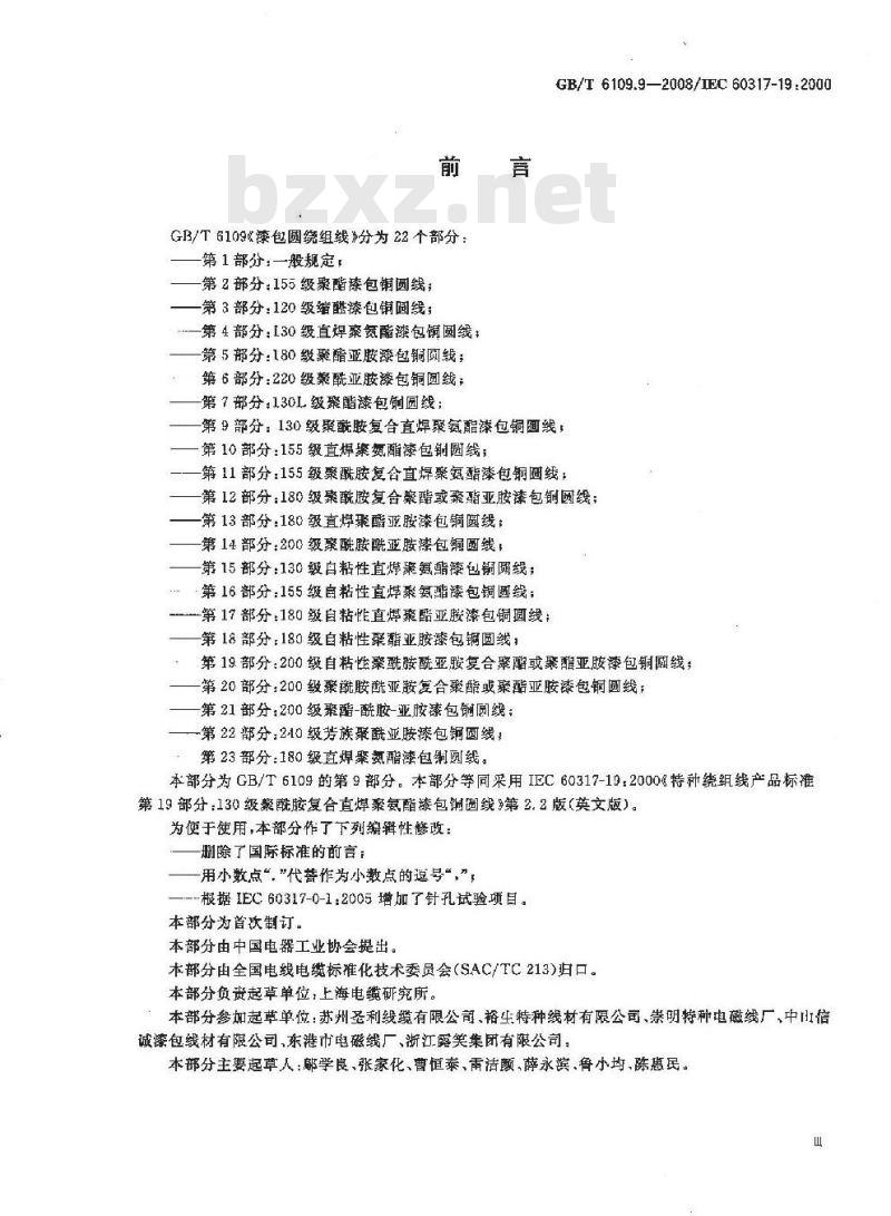 GB/T 6109.9-2008 漆包圆绕组线 第9部分:130级聚酰胺复合直焊聚氨酯漆包铜圆线