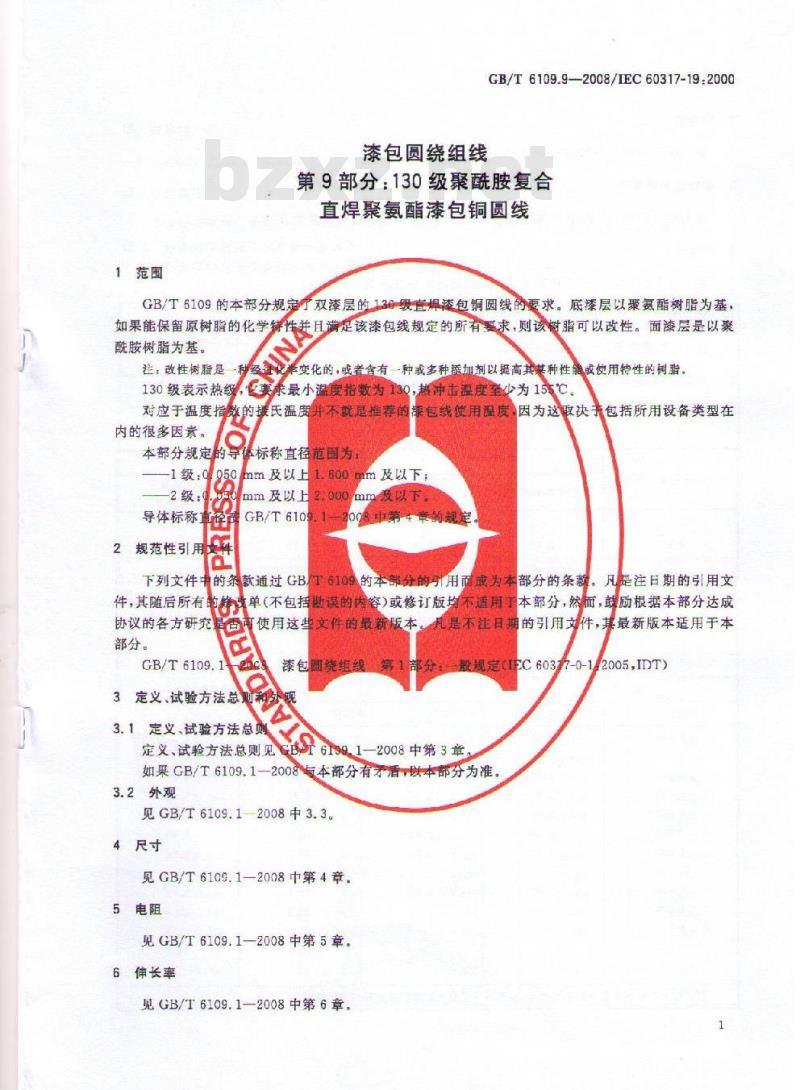 GB/T 6109.9-2008 漆包圆绕组线 第9部分:130级聚酰胺复合直焊聚氨酯漆包铜圆线
