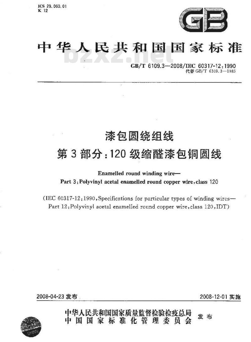 GB/T 6109.3-2008 漆包圆绕组线 第3部分:120级缩醛漆包铜圆线