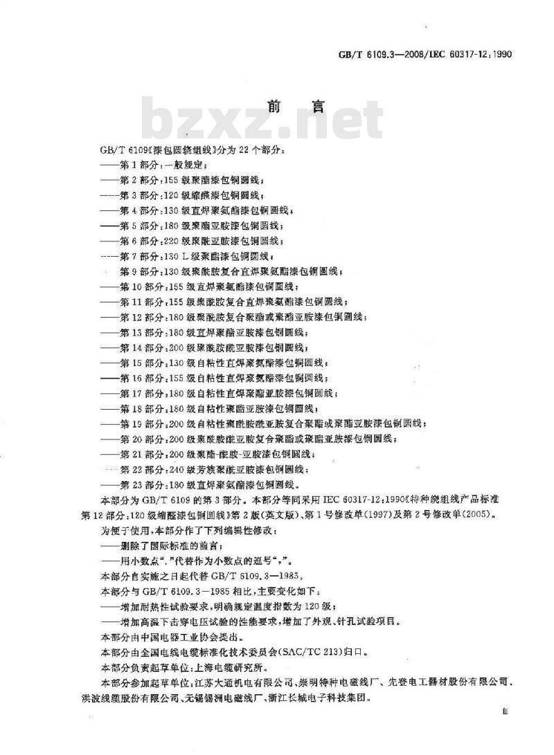 GB/T 6109.3-2008 漆包圆绕组线 第3部分:120级缩醛漆包铜圆线