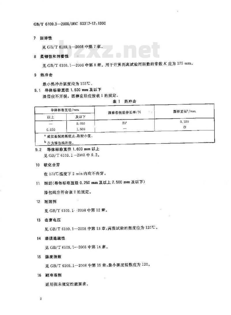 GB/T 6109.3-2008 漆包圆绕组线 第3部分:120级缩醛漆包铜圆线