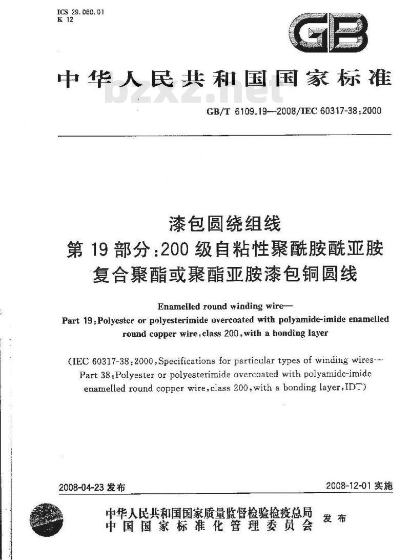GB/T 6109.19-2008 漆包圆绕组线 第19部分:200级自粘性聚酰胺酰亚胺复合聚酯或聚酯亚胺漆包铜圆线